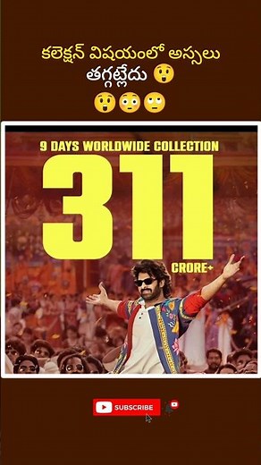 కలెక్షన్ చుస్తుంటే అస్సలు తగ్గట్లేదు #prabhas #rajasaab #viral #shorts #trending #movies #collection
