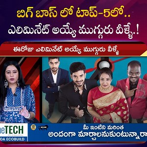 18K views · 102 reactions | బిగ్ బాస్ లో టాప్-5లో ఎలిమినేట్ అయ్యే ముగ్గురు వీళ్ళే.! #BiggBoss9Telugu #Nagarjuna #SumanTVJanaki #SumantvLifeInterviews | Sumantv Life Interviews | Facebook