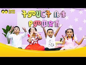 ትምህርት ቤቴ የምወድሽ የኢትዮጵያ ልጆች መዝሙር/ I love my school best song /Ye Ethiopia Lijoch song