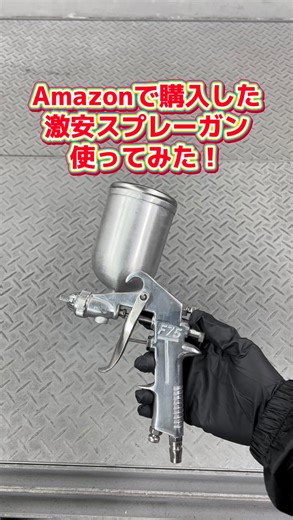 塗装塾 on Instagram: ". . 1500円で買える激安スプレーガン使ってみました‼︎ . 吐出量とパターン幅の調整は、2回転以上は調整出来ませんでした。 エアー圧に関しては、全く調整出来ませんでした。 . 塗装してみた感じは、何の問題もなく塗装できました‼︎ スプレーガンは、性能が良いものを使用するべきですが、安物のスプレーガンで練習したいという方には良いかもしれませんね👍 . . ——————————————— . 自動車の塗装について 詳しくまとめたブログを書いています‼︎ . https://carpaint-school.com/ . プロフィールのリンクからどうぞ🙌 . . #車#塗装#鈑金塗装#ペイント#カーペイント#カスタムペイント#カスタムカー#改造#改造車#自家塗装#diy#diy塗装#挑戦#洗車#コーティング#カーコーティング#車好きと繋がりたい"