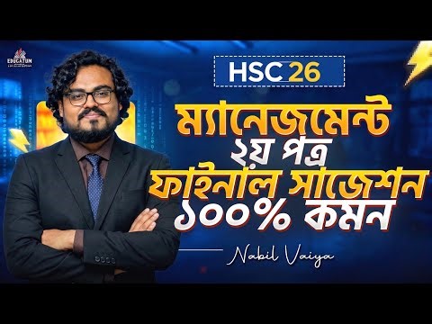 HSC 2026 🔥 Management 2nd Paper Final Suggestion | Management 2nd Paper Final Suggestion