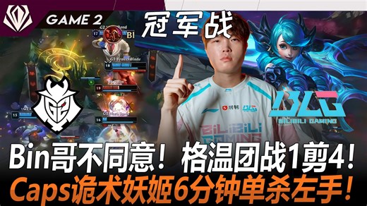 G2 vs BLG Bin哥不同意！格温团战1剪4！Caps诡术妖姬6分钟单杀左手！ Game 2 | 2026 全球先锋赛