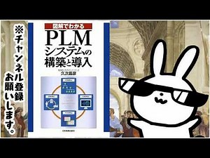 図解でわかるＰＬＭシステムの構築と導入
