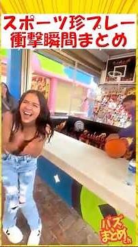 スポーツ珍プレイ衝撃瞬間まとめ🤣🤣🤣