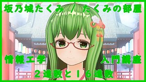 情報工学入門講座 ２進数と１６進数