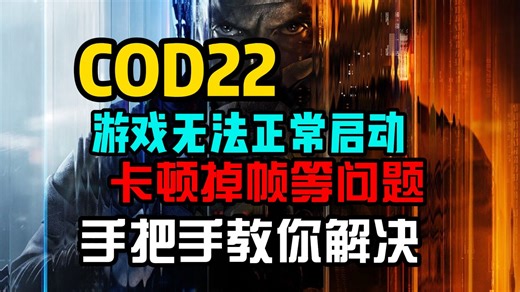COD22问题合集！进不去游戏/卡加载/崩溃闪退/无法连接诶服务器/黑屏/dx报错/C  报错全问题解决方法