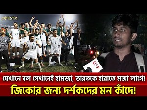 যেখানে বল সেখানেই হামজা, ভারতকে হারাতে মজা লাগে!জিকোর জন্য দর্শকদের মন কাঁদে!| Khelajog