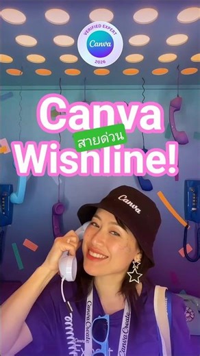 สายด่วน Canva Wishline! ขอพรฟีเจอร์ใหม่ได้ 1 อย่าง คุณจะขออะไร? 📣