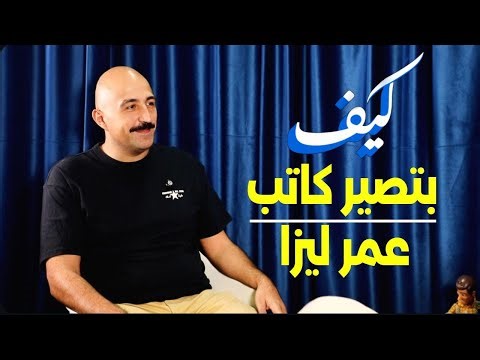 كيف بتصير كاتب مع عمر ليزا