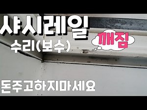 Repair a broken window frame rail like this without spending money.
