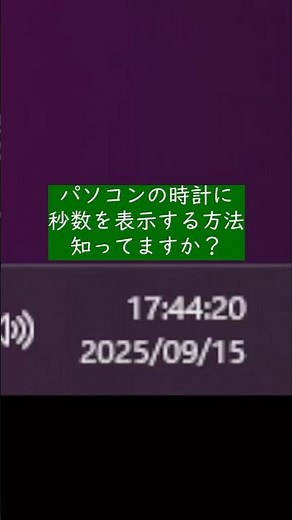 パソコンの時計に秒を表示する方法 #windows #shorts