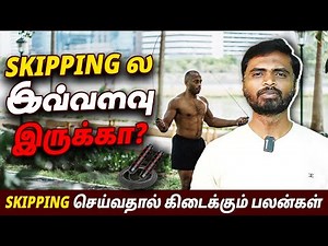 Skipping செய்வதால் கிடைக்கும் பலன்கள் | Benefits of Jump rope
