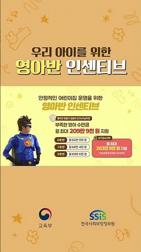 모두가 누릴 수 있는 든든한 시작, 영아반인센티브 제도!