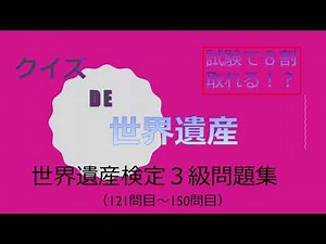 【世界遺産検定３級】クイズDE世界遺産～世界遺産検定３級Ver～＜121問目～150問目＞【資格試験勉強】