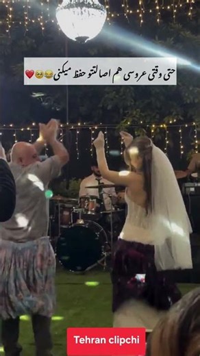 حتی وقتی هم عروسی و همچنان اصالت شمالیت حفظ میکنی #wedding