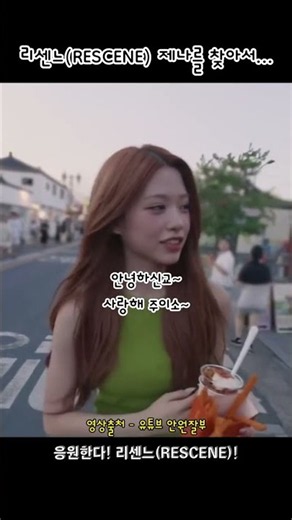 리센느 응원 프로젝트] 제나를 응원하고 있었던 김원준?! #리센느 #RESCENE #제나 #신라공주 #안녕하신교 #김원준 #언제나