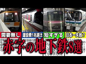 8 Shocking Loss-Making Japanese Subway Lines in Major Cities!