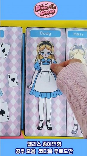 앨리스 종이인형 코디북 만들기 무료도안 Alice Princess Paper Dolls Dress Up #shorts