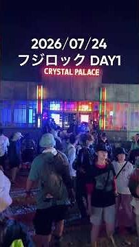 フジロック’26 DAY1