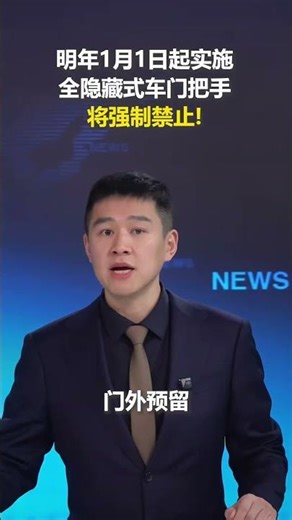 全隐藏式车门把手，禁止！强制性国家标准明年1月1日起实施。｜中国 行车安全 #no #hidden #car #door #handles #mandatory #national #standard