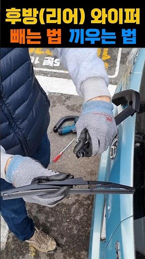 뒷유리 와이퍼 빼는 방법 후방 리어와이퍼 교체 끼우는 방법도 간단합니다#와이퍼교체 #후방와이퍼 #리어와이퍼