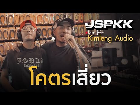 โคตรเสี่ยว - แจ๊ส สปุ๊กนิค ปาปิยอง กุ๊กกุ๊ก [ JSPKK ] | Live From Kimleng Audio