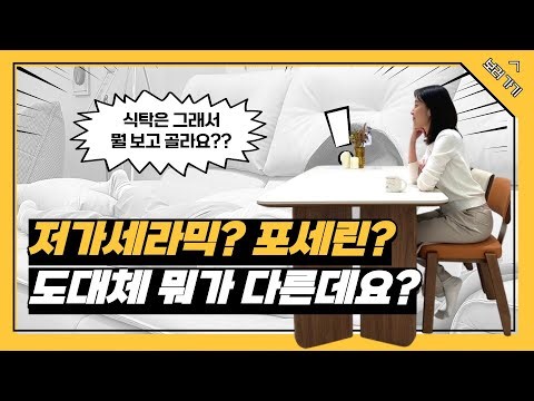 포세린 세라믹과 일반 세라믹 차이｜식탁 상판 제대로 고르는 법 #광주가구 #전주가구 #베니시모