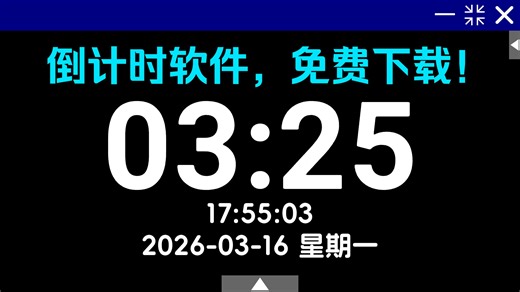 我做了一个倒计时软件！