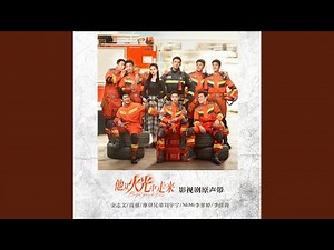 命中注定 (《他从火光中走来》情感主题曲)