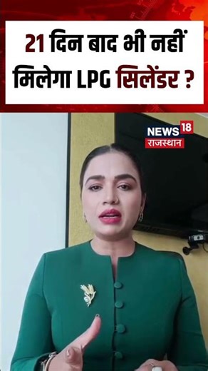 LPG Cylinder News : बुकिंग के बाद भी 21 दिन में नहीं मिलेगा LPG सिलेंडर?| N18S| LPG Gas | Top News