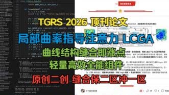 158. CV任务通用模块|CVPR 26 顶会论文|局部曲率指导注意力 LCGA|魔改1个创新点（原创模块），适用于图像分类、目标检测、语义分割等所有CV任务