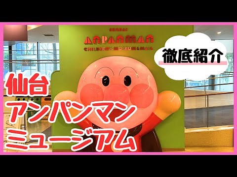 【必見】全部見せます！仙台アンパンマンミュージアム徹底紹介★