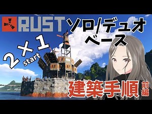 【RUST建築】２×１からスタート✨攻防バランスタイプの拠点🏰ワイドギャップ｜バンカー｜マルチTC｜副音声解説🎤【ソロorデュオ用】前編
