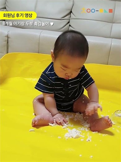 ★빅매트 8개월 아기 두부 촉감놀이 - 영유아 오감발달 차이의 놀이 빅 오감놀이매트 후기
