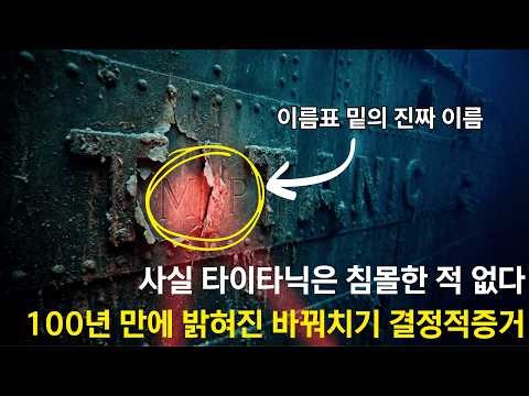 100년 동안 속아온 인류, 타이타닉 침몰의 진짜 이유와 은폐된 1%의 진실