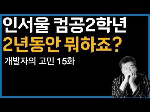 Seoul National University's second-year computer science student, creating the ultimate two-year ...