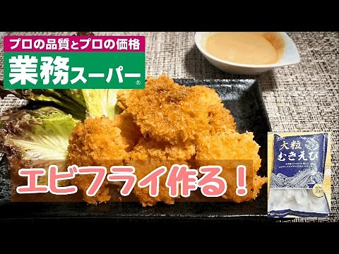 【業務スーパー】大粒むきえびを使ってエビフライ作る！24尾！