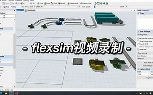 Flexsim视频录制小教程