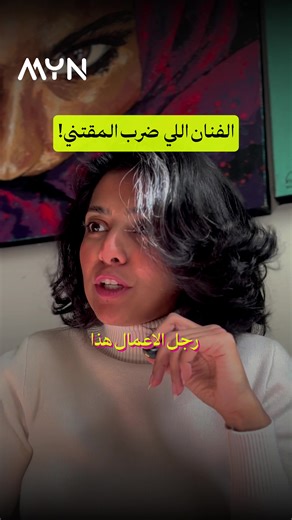 دورة الدليل المهني لبيع الفن، بتكون لايف باذن الله للحجز عن طريق الرابط في البايو الحق خصم التسجيل المبكر الشطاره في البزنس مو من المهارات المطلوبة عند الفنان ولكن لو كان يملكها او قدر يطورها راح ينجح كثير زي مثلا دايمين هرست! شاركوني رأيكم؟ #فن #السعودية