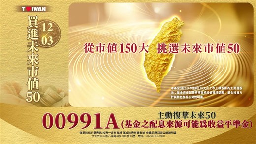 🚀以主動策略，打造新台灣50強！🇹🇼 #００９９1Ａ #主動復華未來50 #基金之配息來源可能為收益平準金 https://reurl.cc/EbzdQ0 🔴 雙軌篩選，買強的！ ✔從市值前50大企業，汰弱留強 ✔️從市值前51~150企業中，挑選有望躍升未來前50的潛力黑馬 🔴超前卡位，擁成長！ ✔超前掌握潛力股起漲契機 ✔️積極參與成長衝刺階段，追求更好的報酬 雙軌篩選 超前卡位= #台股成長機會全捕捉 一起參與屬於 #未來希望的 #新台灣50強🚀 ＃００９９1Ａ #主動復華未來50 #基金之配息來源可能為收益平準金 #基金小檔案 證券代號：#00991A #基金之配息來源可能為收益平準金 IPO發行價：新台幣10元 募集期間： 12/3-12/5 保管銀行：第一商業銀行 申購通路：復華投信、富邦證、永豐金證、凱基證、群益證、元大證、統一證、元富證、兆豐證、華南永昌證 #了解更多 📞客服專線 0800-005168 💻介紹網站 https://reurl.cc/EbzdQ0 #警語 📍投資一定有風險，基金投資有賺有賠，申購前應詳閱公開說明書。 📍投資人申購本基金