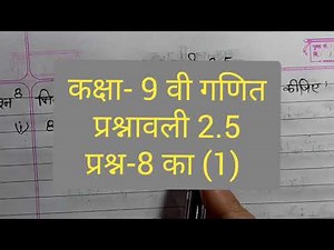 कक्षा- 9 वी गणित प्रश्नावली 2.5 प्रश्न 8 का (1) |Class- 9 Maths Exercise 2.5|
