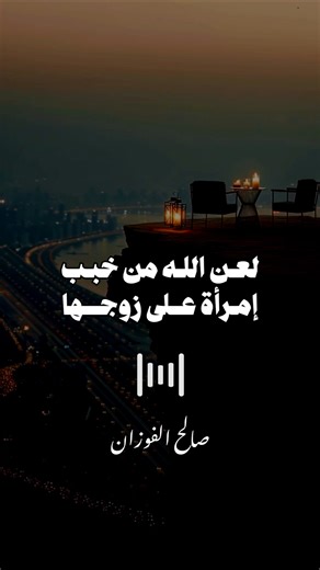 لعـن اللـه من خبـب إمـرأة عــلى زوجــها || صــــــالح الــفوزان #اكسبلور #أهل_السنه_والجماعه #المصحف