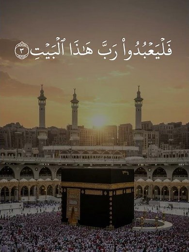 سورة قريش بصوت الشيخ مشاري العفاسي #آيات_قرآنية #آيات #recitation #الشيخ_مشاري_العفاسي