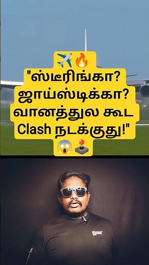 ✈️🔥 Boeing vs Airbus – விமானங்களை ஓட்டுவதில் இவ்வளவு வித்தியாசமா? 😱🤯🕹️ Yoke vs Side-Stick | ✈️ 🇮🇳