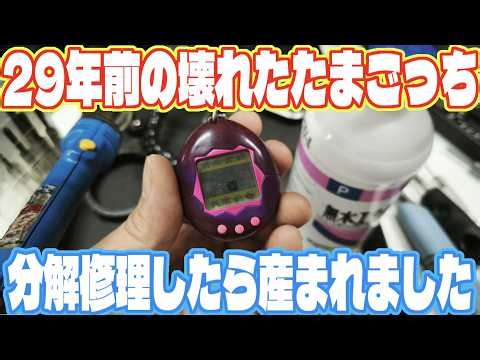 Disassembling and Repairing a 29-Year-Old Broken Tamagotchi. Will It Revive, or Will I Break It C...
