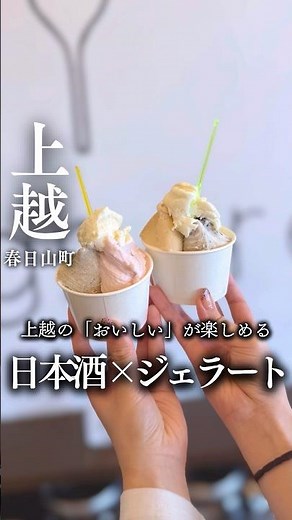 上越スイーツ｜日本酒や上越野菜のおいしさを楽しめるジェラートショップ #上越市 #上越 #上越グルメ #ジェラート #スイーツ