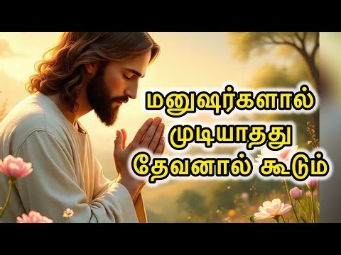 🛑 மனுஷர்களால் 🕺🚫முடியாதது தேவனால் கூடும்🛐😇| Today Blessing Message | Jesus Speaks in tamil