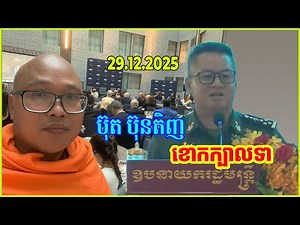 រំលឹកអំនួតពួកកាងសំណាញមេឃ! ស្ដាប់ហើយពិចារណាតើពួកគាត់អួតកន្លងមកពិតឬបោកប្រាស់ខ្មែរស្លូតត្រង់