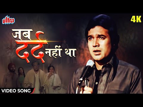 Jab Dard Nahin Tha [4K] Video Song : राजेश खन्ना | अनुरोध 1977 | किशोर कुमार | Classic Sad Song