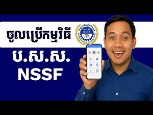 ចូលកម្មវិធីទូរសព្ទដៃ ប.ស.ស. | NSSF Member App Log In